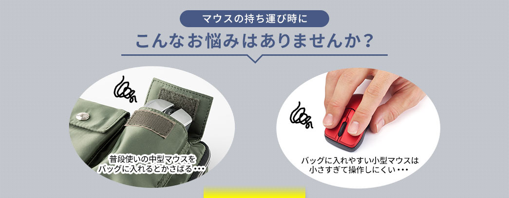 マウスの持ち運び時に こんなお悩みはありませんか？