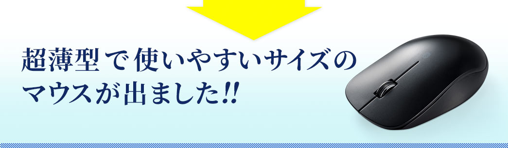 超薄型で使いやすいサイズのマウスが出ました