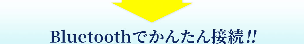 Bluetoothでかんたん接続