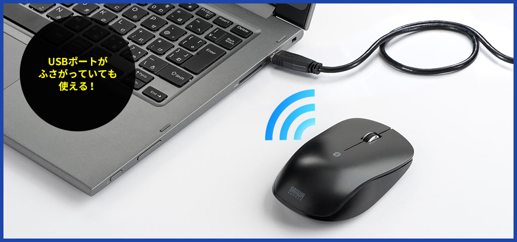 USBポートがふさがっていても使える