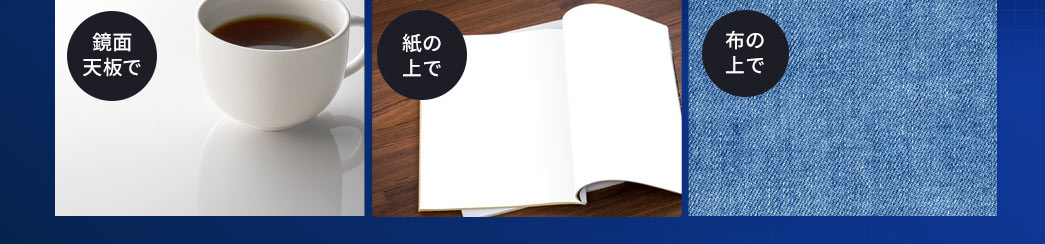鏡面天板で 紙の上で 布の上で