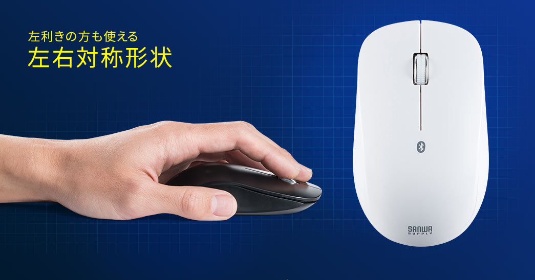 左利きの方も使える 左右対称形状