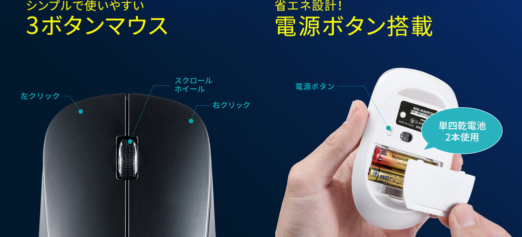 シンプルで使いやすい3ボタンマウス 省エネ設計 電源ボタン搭載