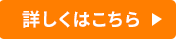詳しくはこちら