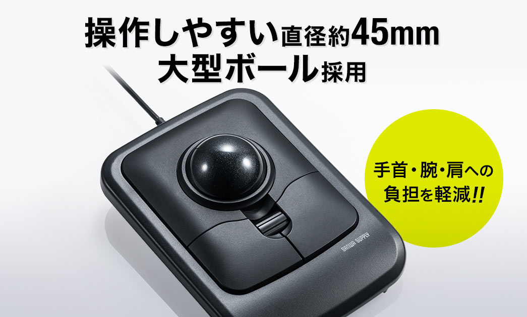 操作しやすい直径約45mm大型ボール採用