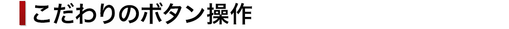 こだわりのボタン操作