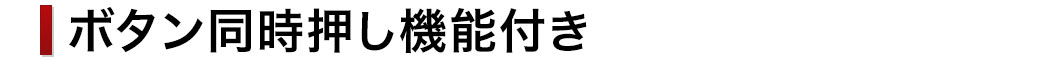 ボタン同時押し機能付き