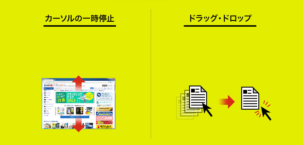 カーソルの一時停止 ドラッグ・ドロップ