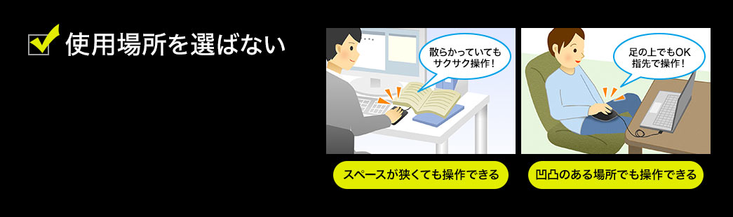 使用場所を選ばない