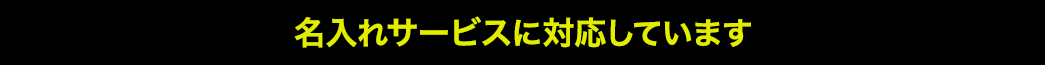 名入れサービスに対応しています