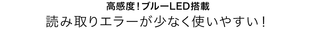 高感度 ブルーLED搭載 読み取りエラーが少なく使いやすい！