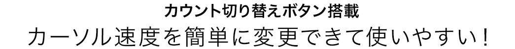 カーソル速度を簡単に変更できて使いやすい！