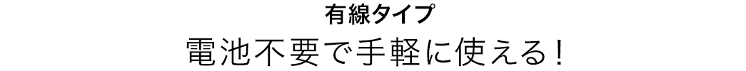 電池不要で手軽に使える！