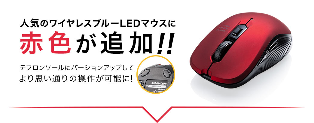 人気のワイヤレスブルーLEDマウスに赤色が追加！！