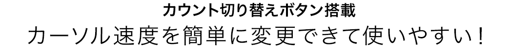 カーソル速度を簡単に変更できて使いやすい！