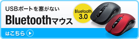 USBポートを塞がないBluetoothマウスはこちら