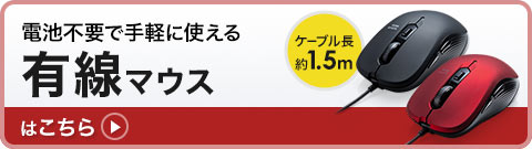 電池不要で手軽に使える有線マウスはこちら