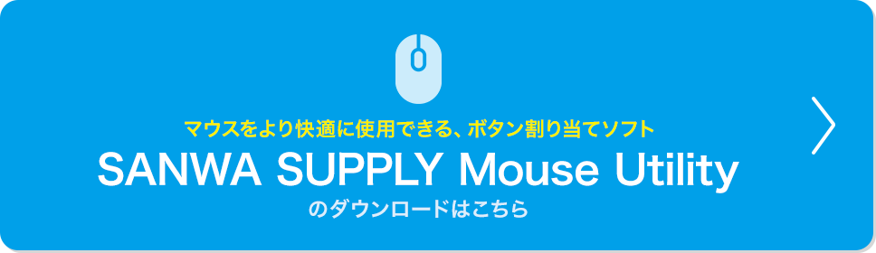 マウスをより快適に使用できる、ボタン割り当てソフト SANWA SUPPLY Mouse Utilityのダウンロードはこちら