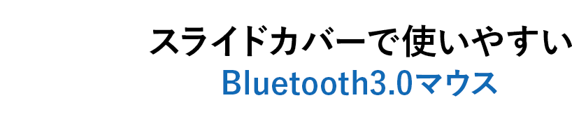 スライドカバーで使いやすい Bluetooth3.0マウス