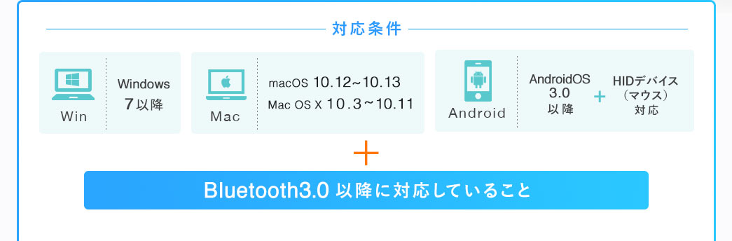 対応条件 Bluetooth3.0以降に対応していること