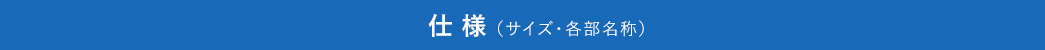 仕様（サイズ・各部名称）