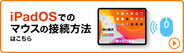 iPadOSでのマウスの接続方法はこちら