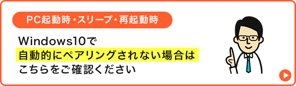 PC起動時・スリープ・再起動時