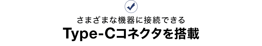 さまざまな危機に接続できる Type-Cコネクタを搭載