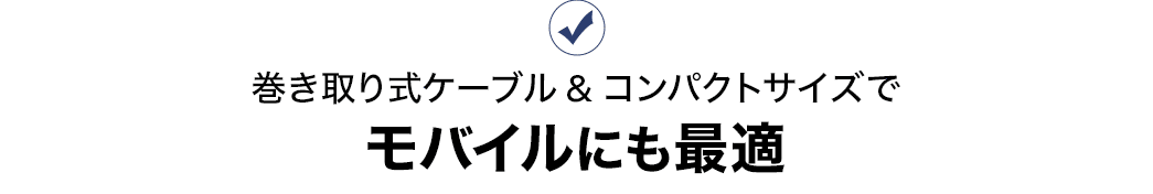 巻き取り式ケーブル＆コンパクトサイズでモバイルにも最適