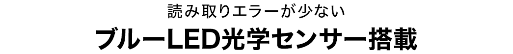 読み取りエラーが少ない ブルーLED光学センサー搭載