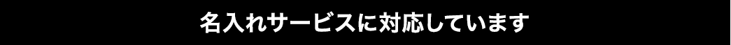 名入れサービスに対応しています