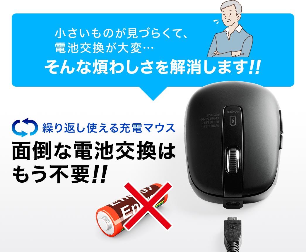 繰り返し使える充電マウス 面倒な電池交換はもう不要