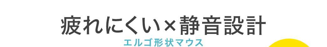 疲れにくい×静音設計 エルゴ形状マウス