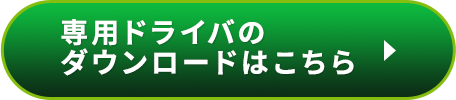 専用ドライバのダウンロードはこちら