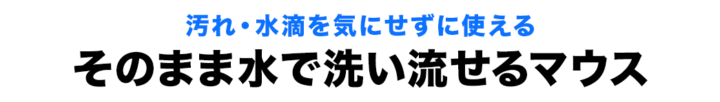 水・ホコリの多い場所でも使える 防水＆防塵マウス