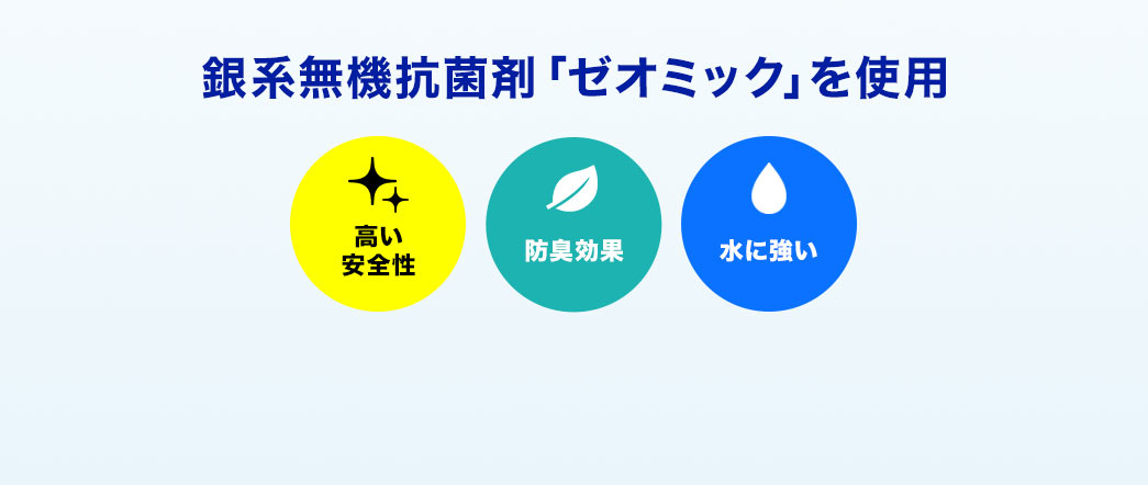 銀系無機抗菌剤「ゼオミック」を使用