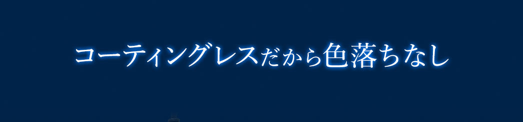 コーティングレスだから色落ちなし