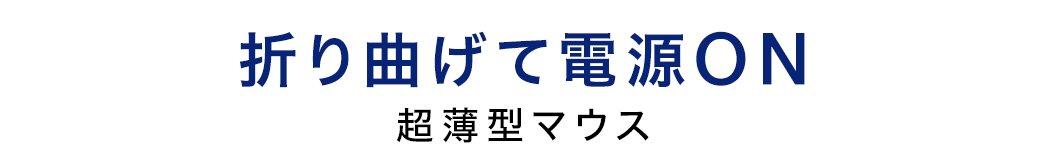 折り曲げて電源ON 超薄型マウス