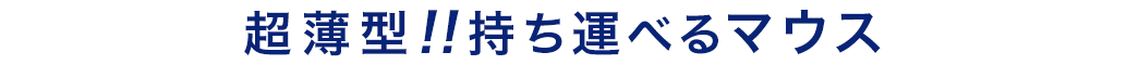 超薄型 持ち運べるマウス