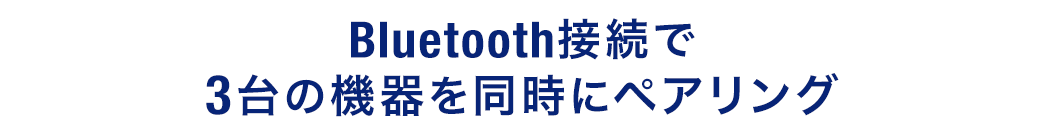 Bluetooth接続で3台の機器を同時にペアリング