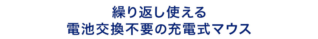 繰り返し使える電池交換不要の充電式マウス