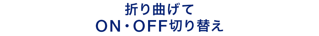 折り曲げてON・OFF切り替え