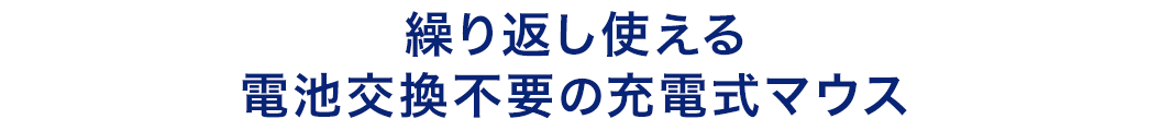 繰り返し使える電池交換不要の充電式マウス