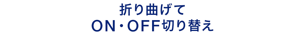 折り曲げてON・OFF切り替え