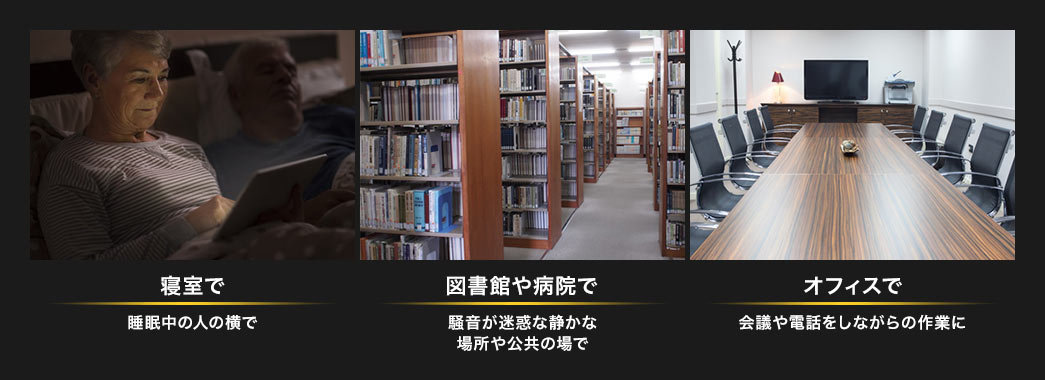 寝室で 図書館や病院で オフィスで