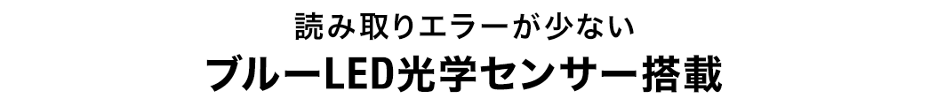 読み取りエラーが少ないブルーLED光学センサー搭載