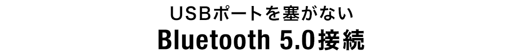 USBポートを塞がない Bluetooth 5.0接続