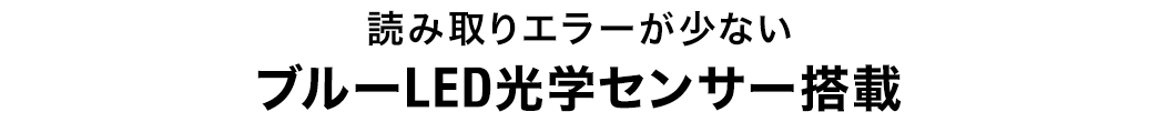 読み取りエラーが少ない ブルーLED光学センサー搭載