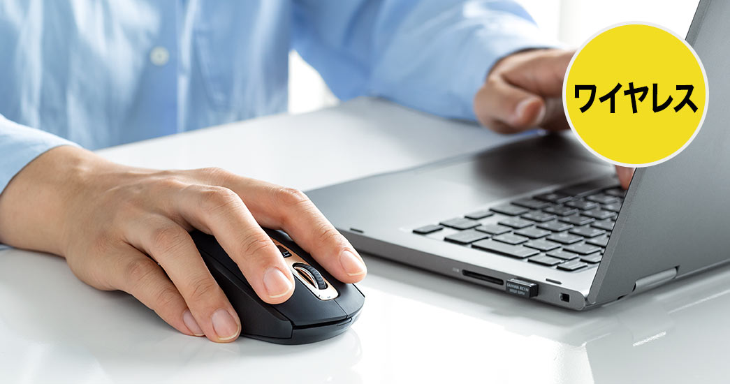 ワイヤレス