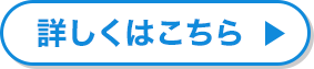詳しくはこちら
